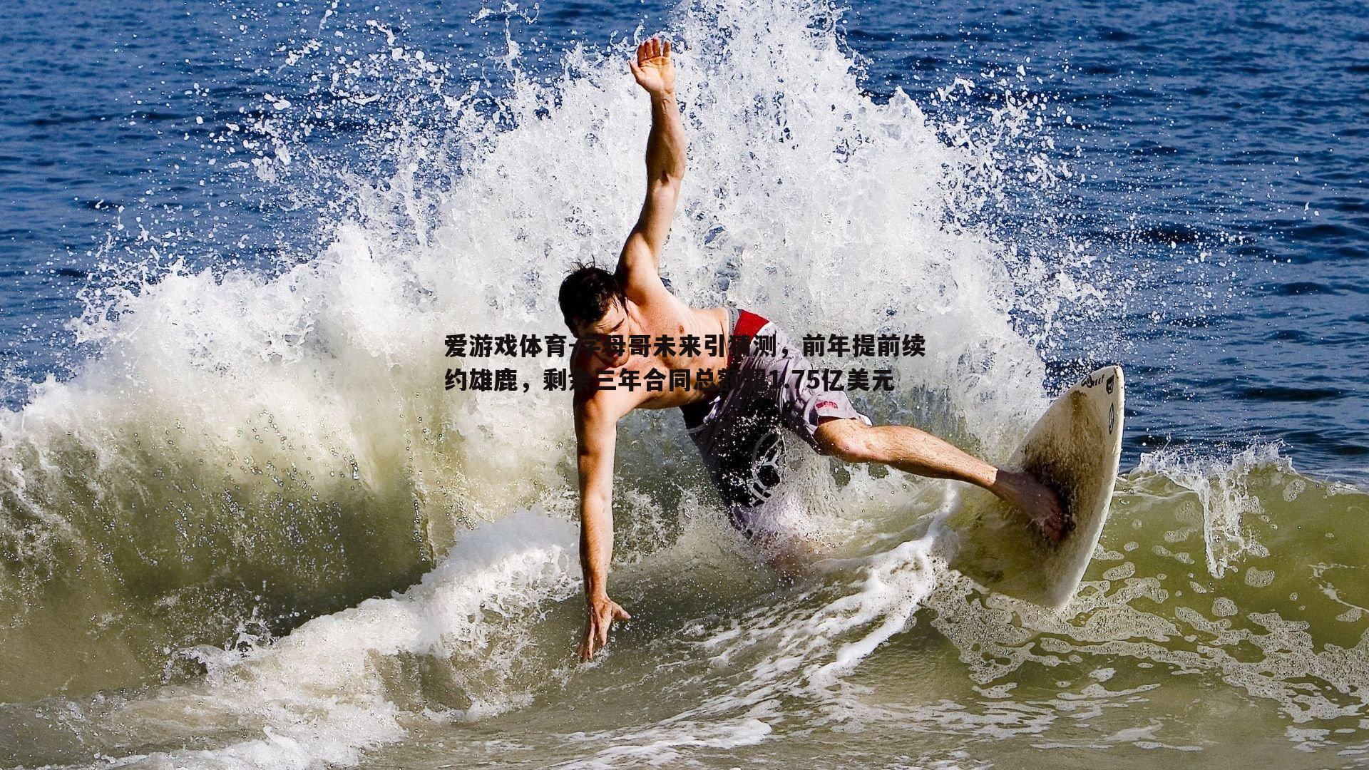 字母哥未来引猜测，前年提前续约雄鹿，剩余三年合同总额超1.75亿美元