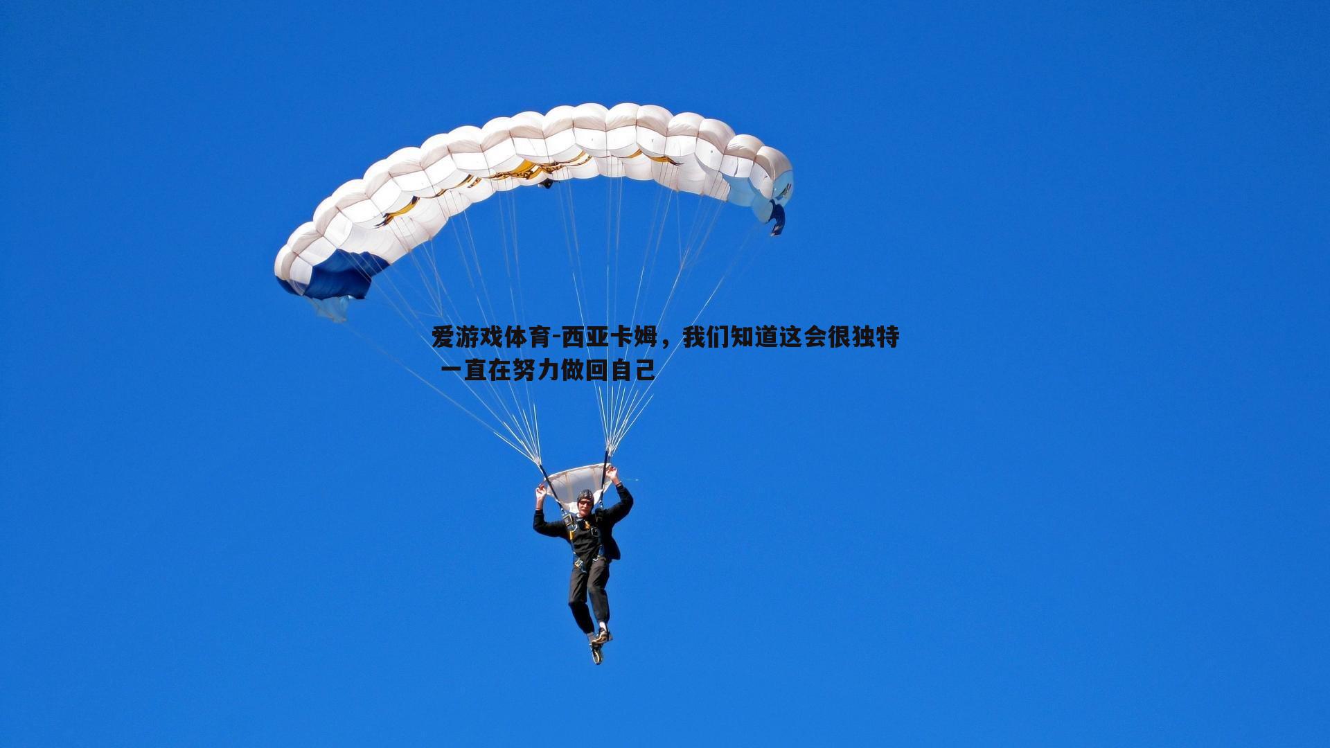 西亚卡姆，我们知道这会很独特 一直在努力做回自己
