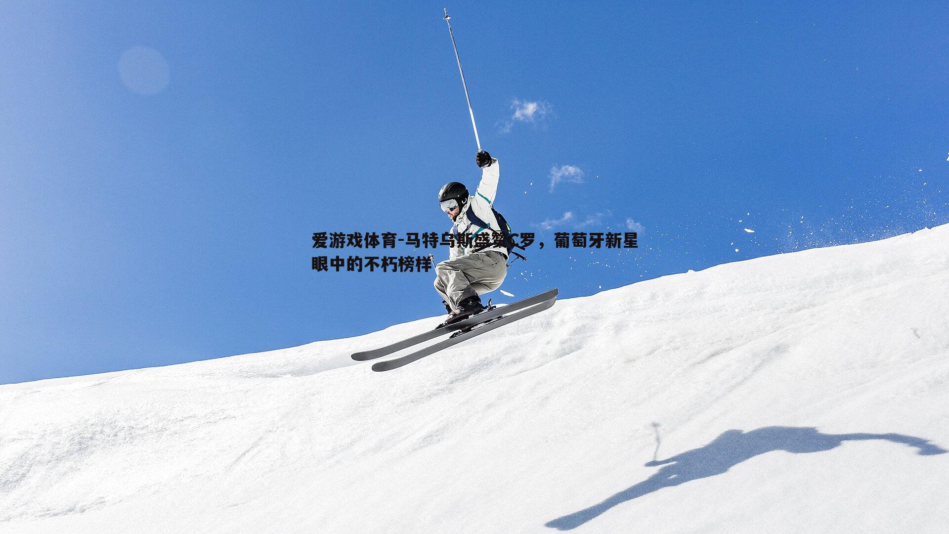 马特乌斯盛赞C罗，葡萄牙新星眼中的不朽榜样