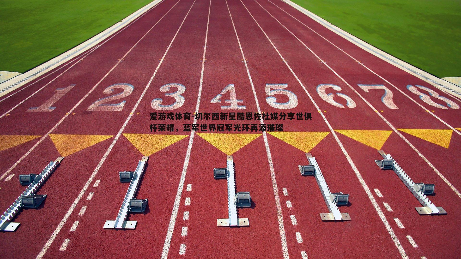 爱游戏体育-切尔西新星酷恩佐社媒分享世俱杯荣耀，蓝军世界冠军光环再添璀璨