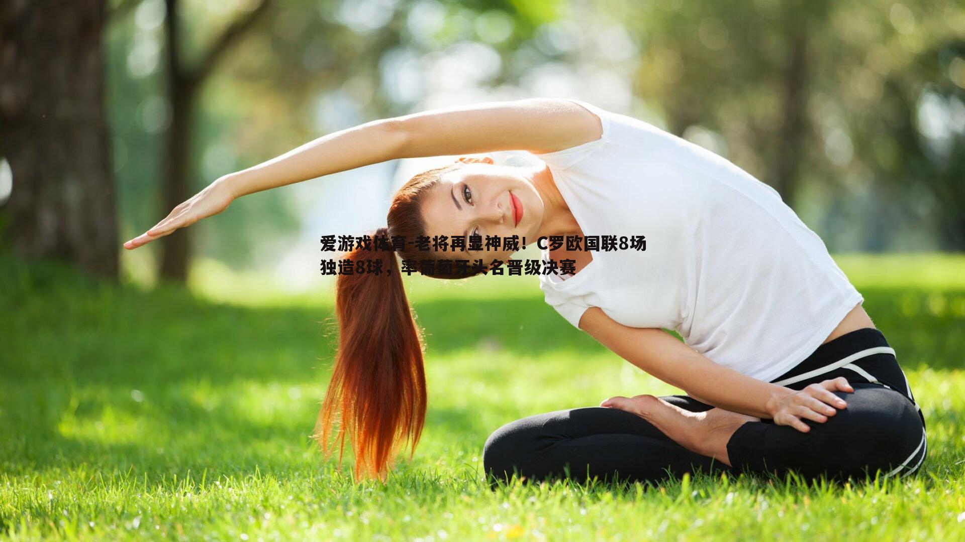 爱游戏体育-老将再显神威！C罗欧国联8场独造8球，率葡萄牙头名晋级决赛
