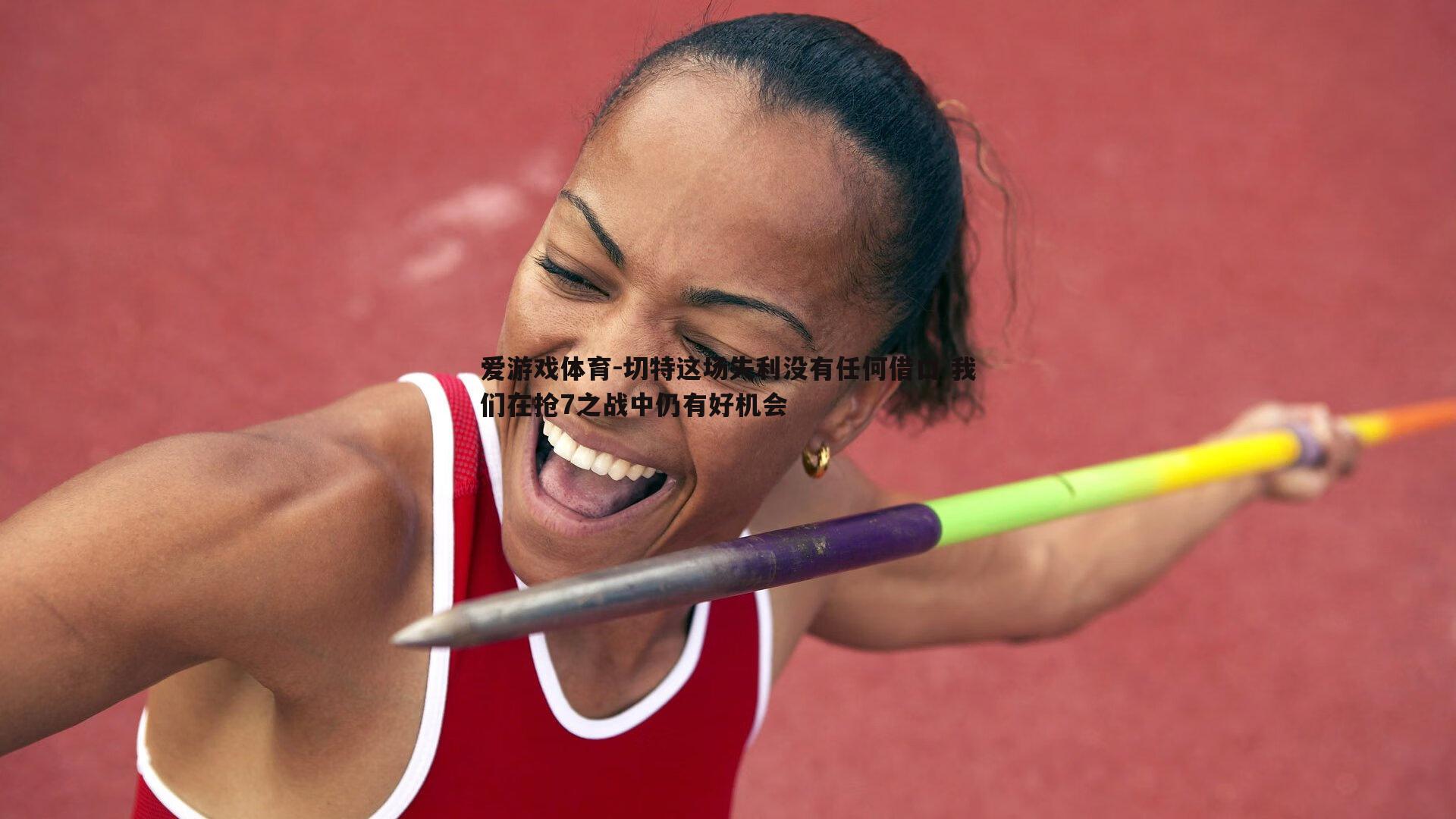 切特这场失利没有任何借口 我们在抢7之战中仍有好机会