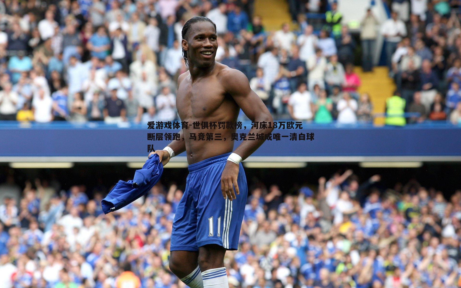 世俱杯罚款榜,河床18万欧元断层领跑,马竞第三,奥克兰城成唯一清白球队