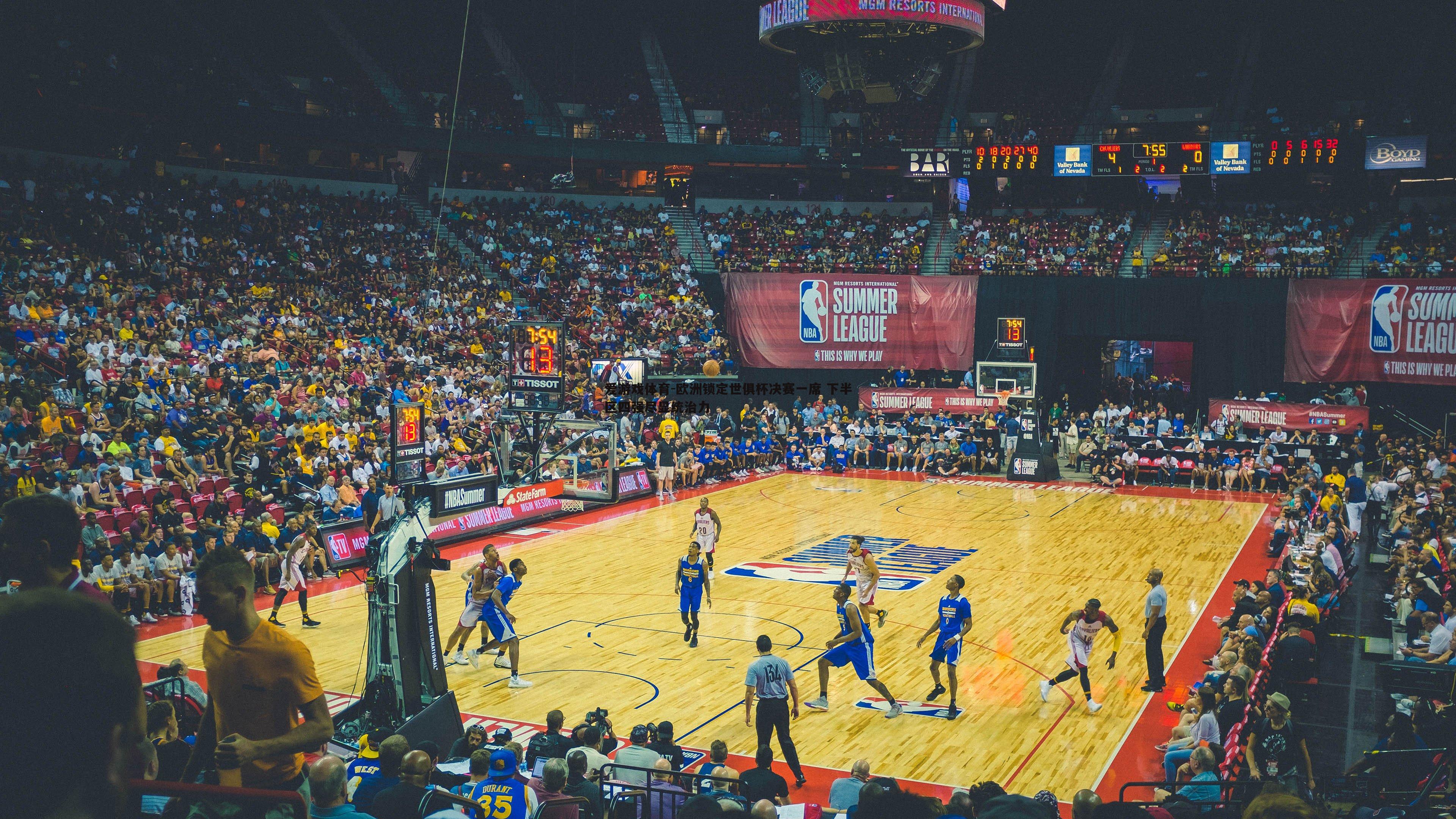 欧洲锁定世俱杯决赛一席 下半区四强尽显统治力