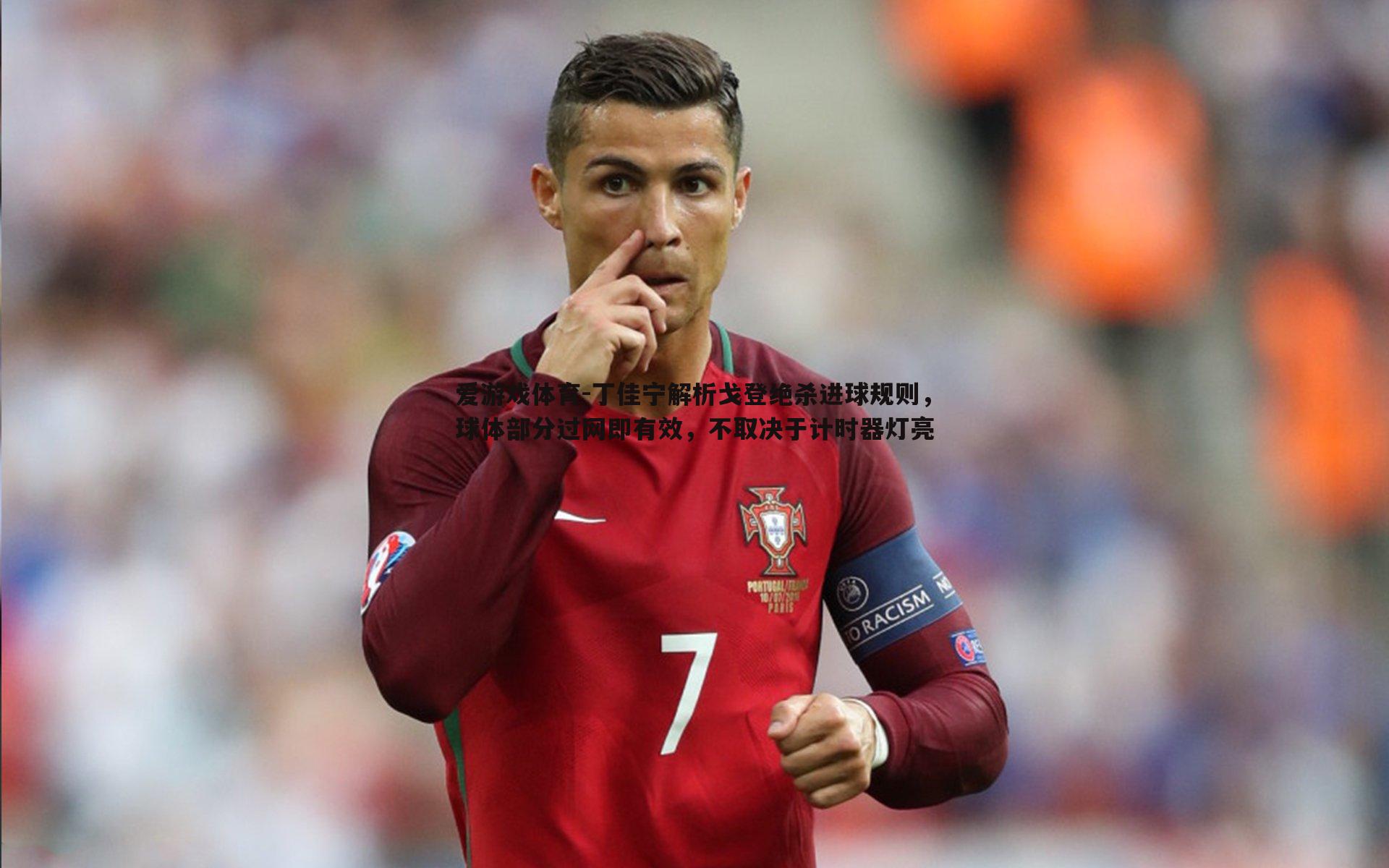 丁佳宁解析戈登绝杀进球规则,球体部分过网即有效,不取决于计时器灯亮