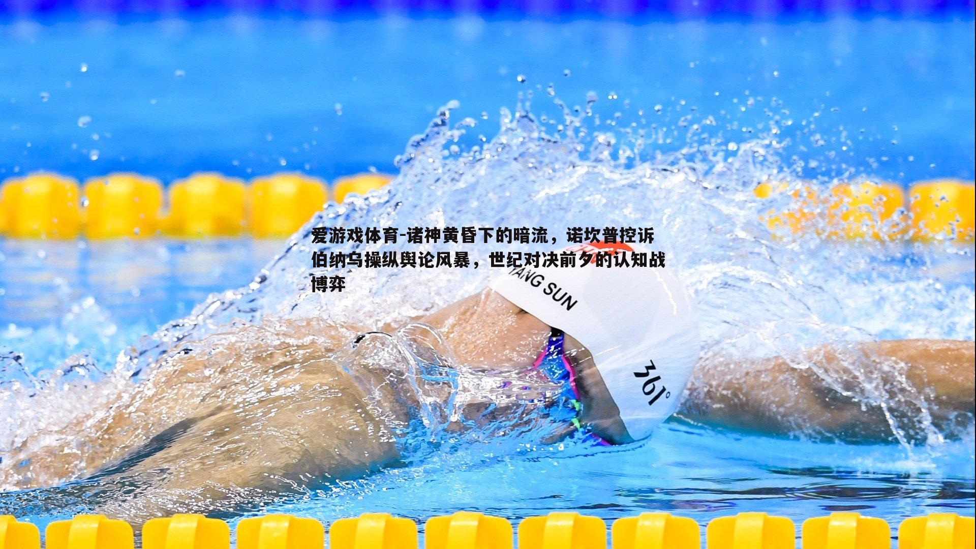 诸神黄昏下的暗流,诺坎普控诉伯纳乌操纵舆论风暴,世纪对决前夕的认知战博弈