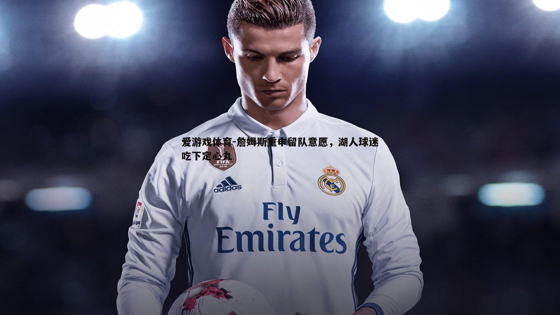 詹姆斯重申留队意愿,湖人球迷吃下定心丸