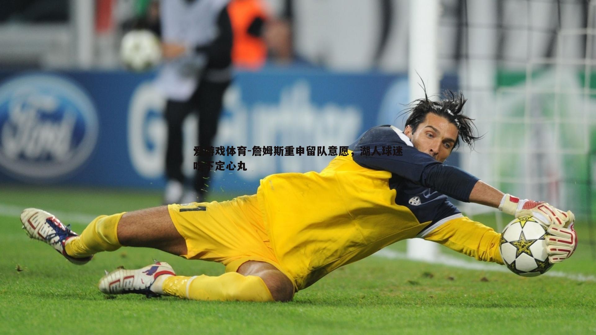 詹姆斯重申留队意愿,湖人球迷吃下定心丸