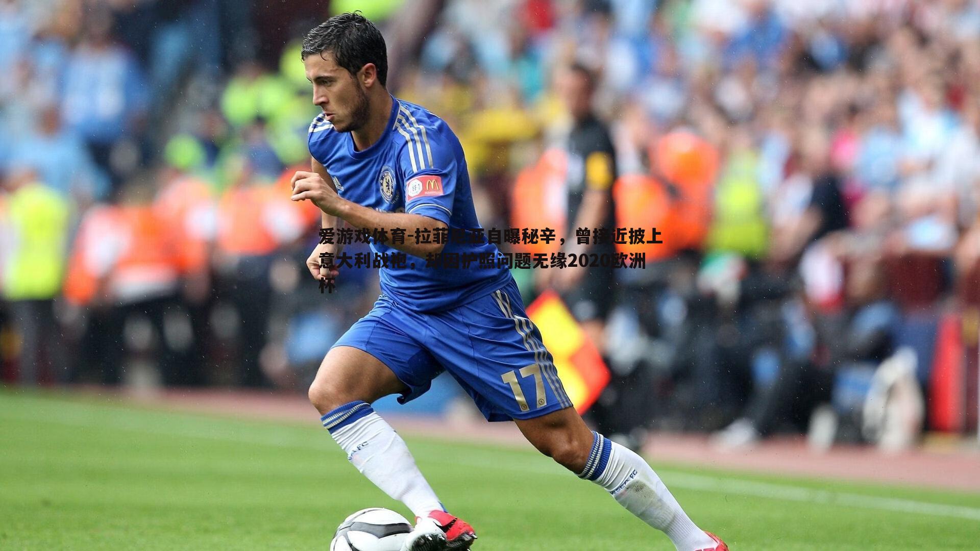 拉菲尼亚自曝秘辛,曾接近披上意大利战袍,却因护照问题无缘2020欧洲杯