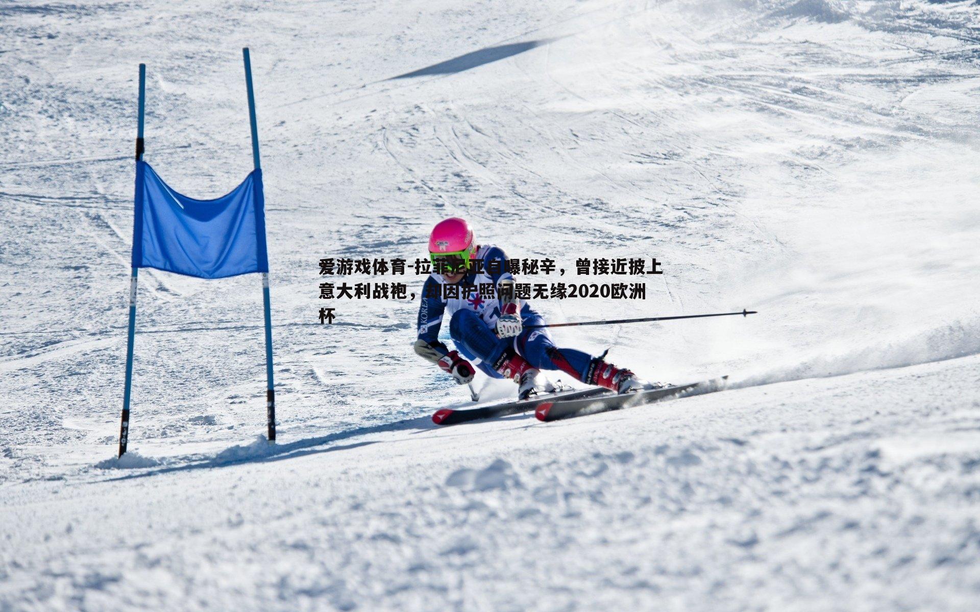 拉菲尼亚自曝秘辛,曾接近披上意大利战袍,却因护照问题无缘2020欧洲杯