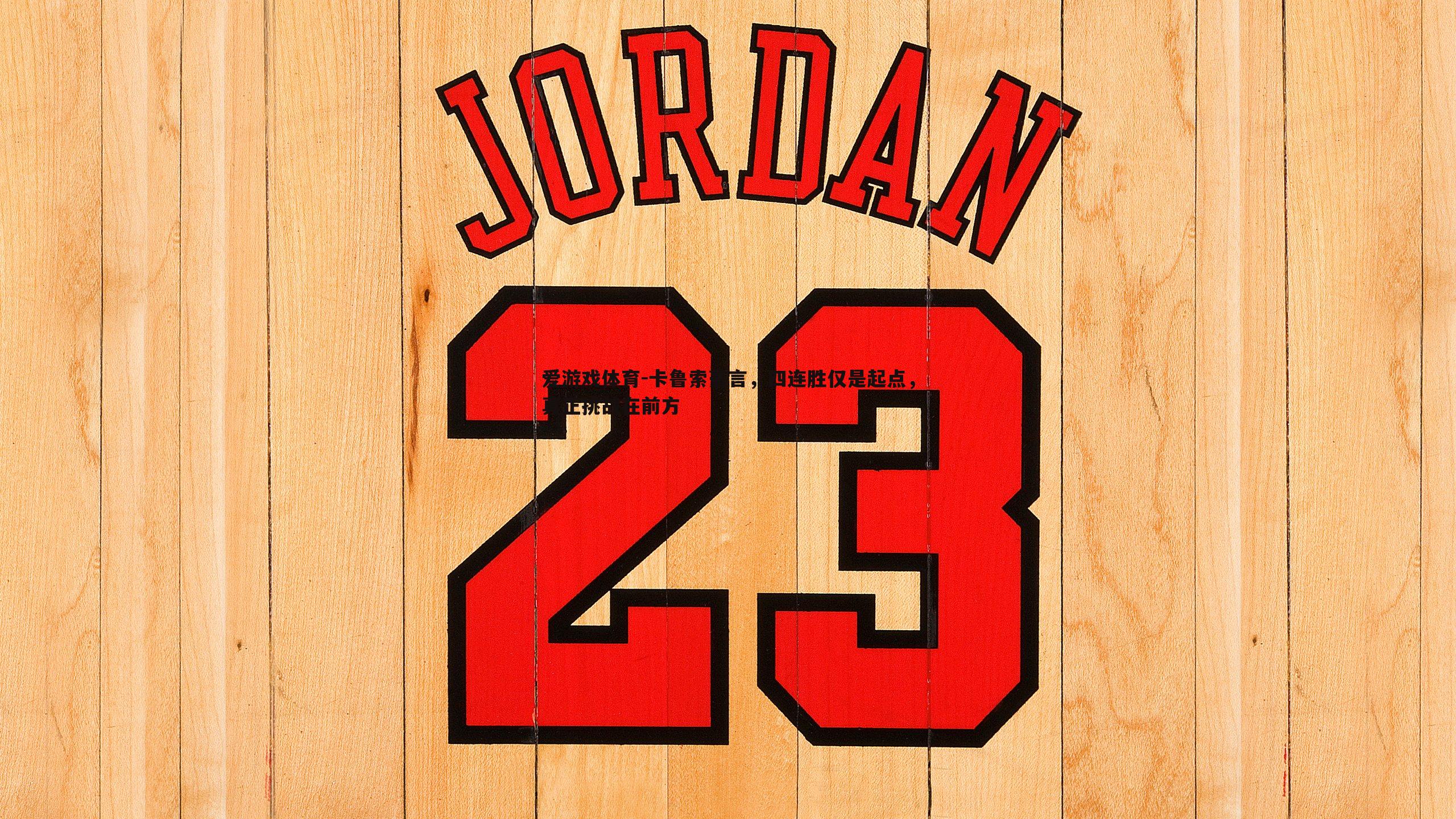 卡鲁索豪言,四连胜仅是起点,真正挑战在前方