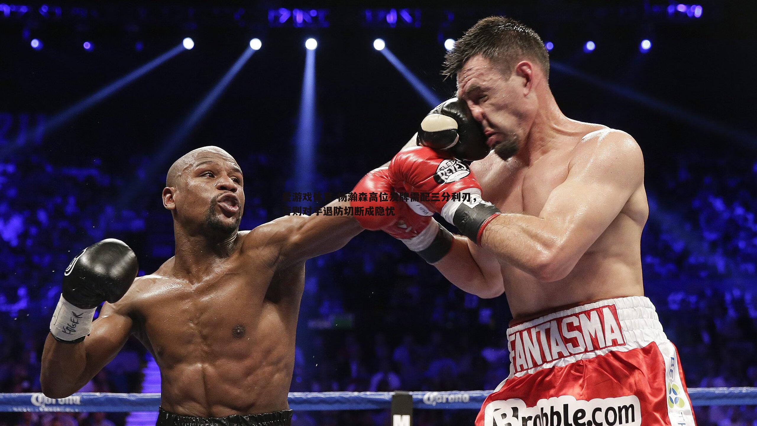 杨瀚森高位发牌需配三分利刃,否则对手退防切断成隐忧