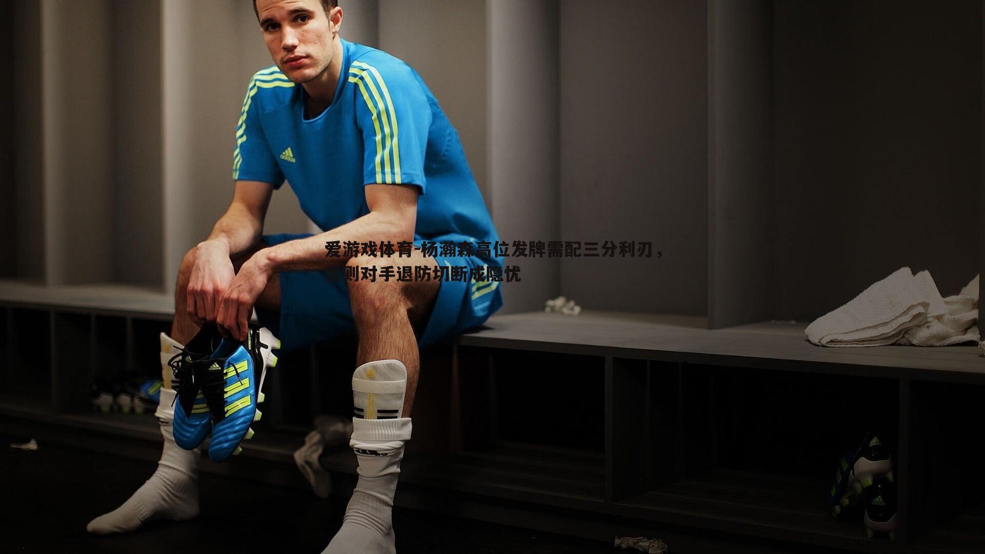 杨瀚森高位发牌需配三分利刃,否则对手退防切断成隐忧