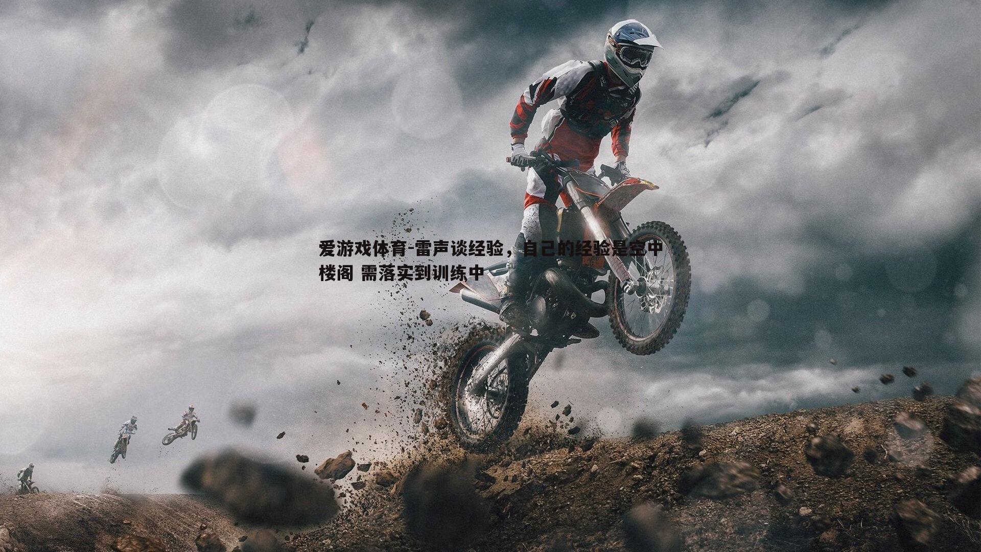 雷声谈经验,自己的经验是空中楼阁 需落实到训练中