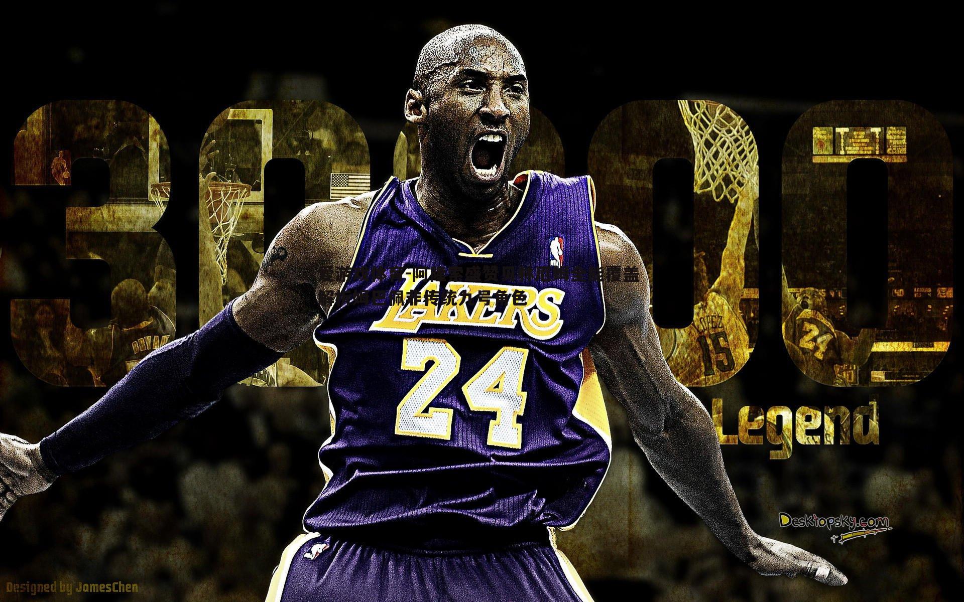 阿隆索盛赞贝林厄姆全能覆盖 解析姆巴佩非传统九号角色