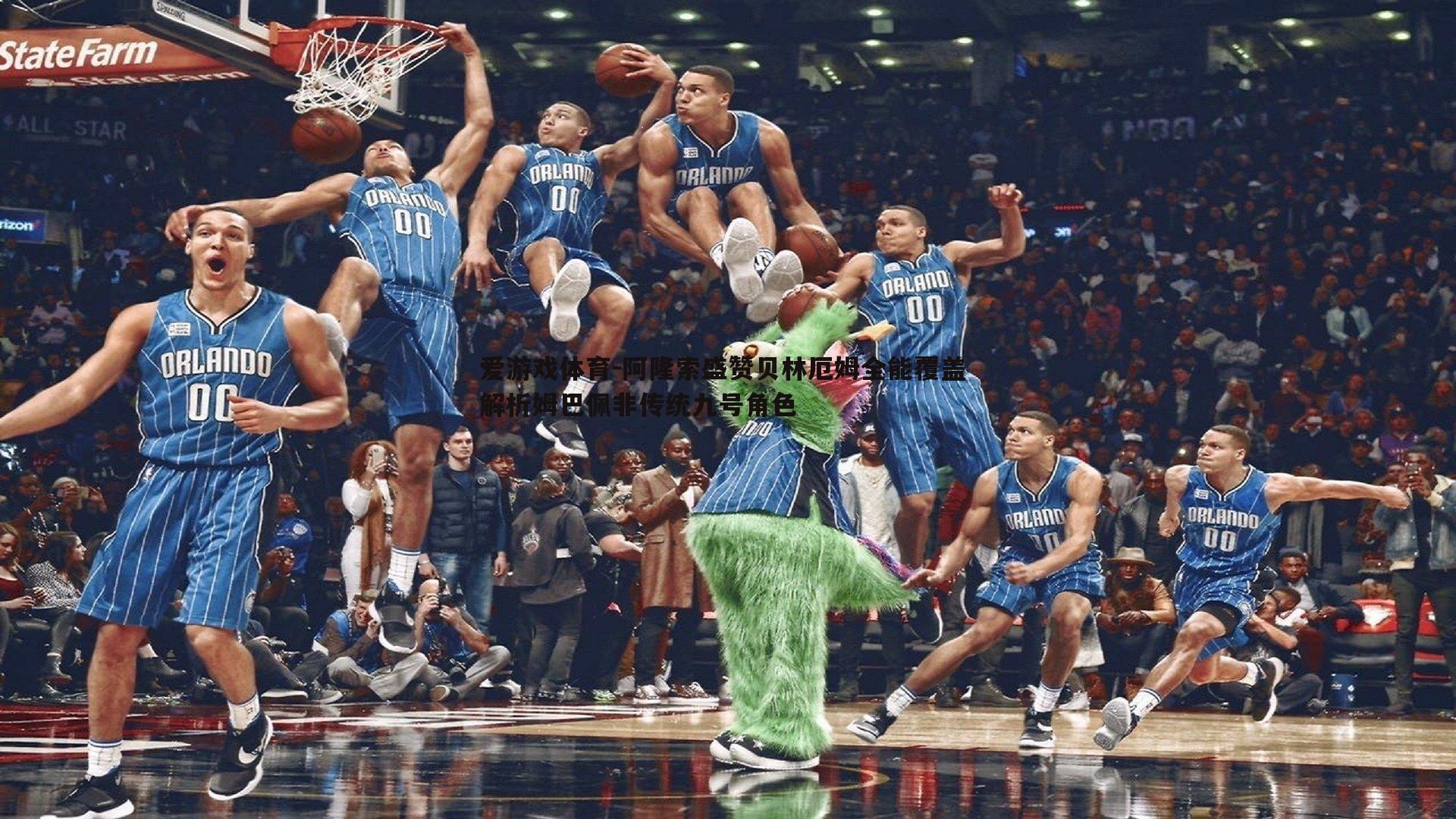 阿隆索盛赞贝林厄姆全能覆盖 解析姆巴佩非传统九号角色