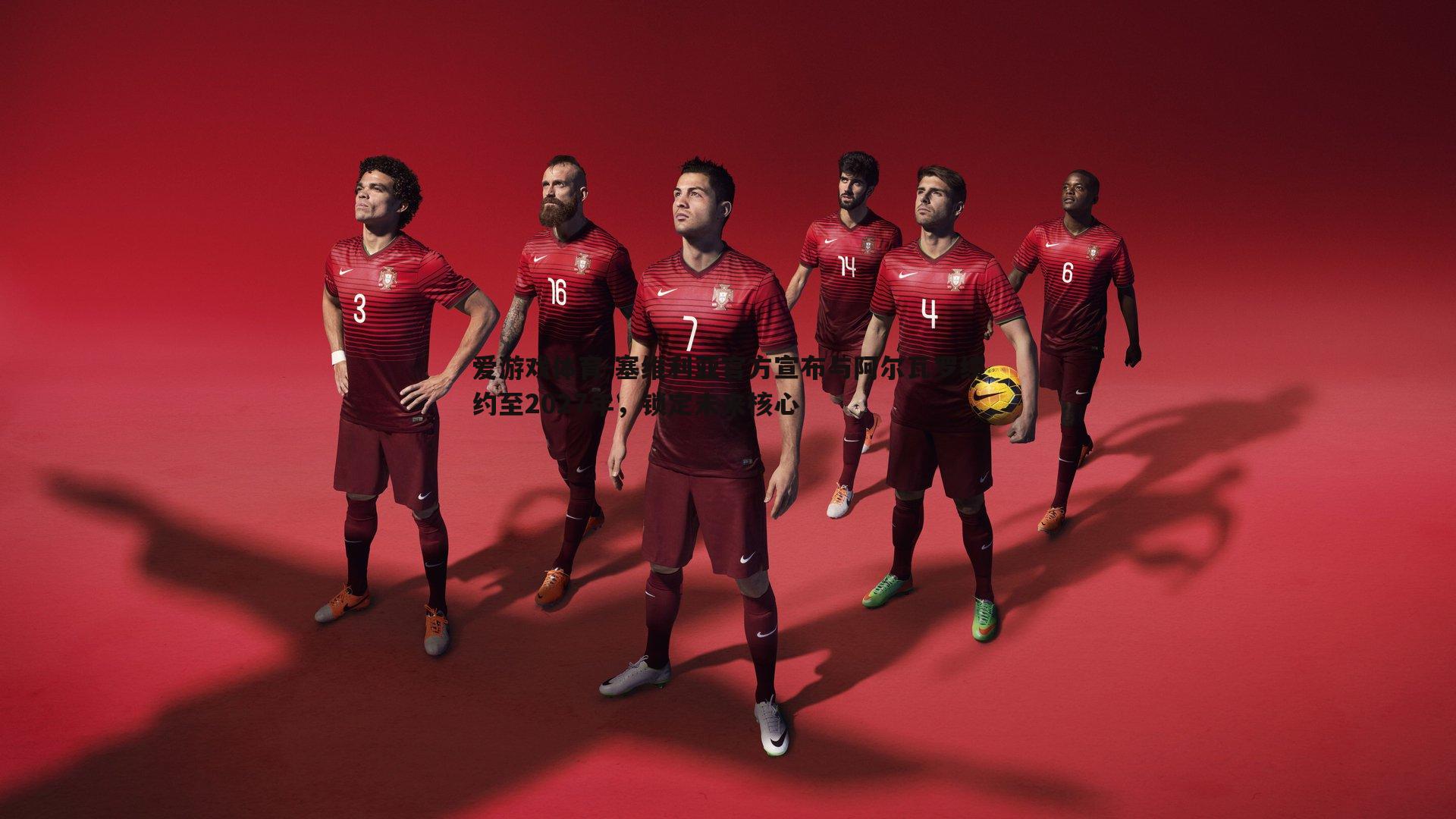 塞维利亚官方宣布与阿尔瓦罗续约至2027年,锁定未来核心