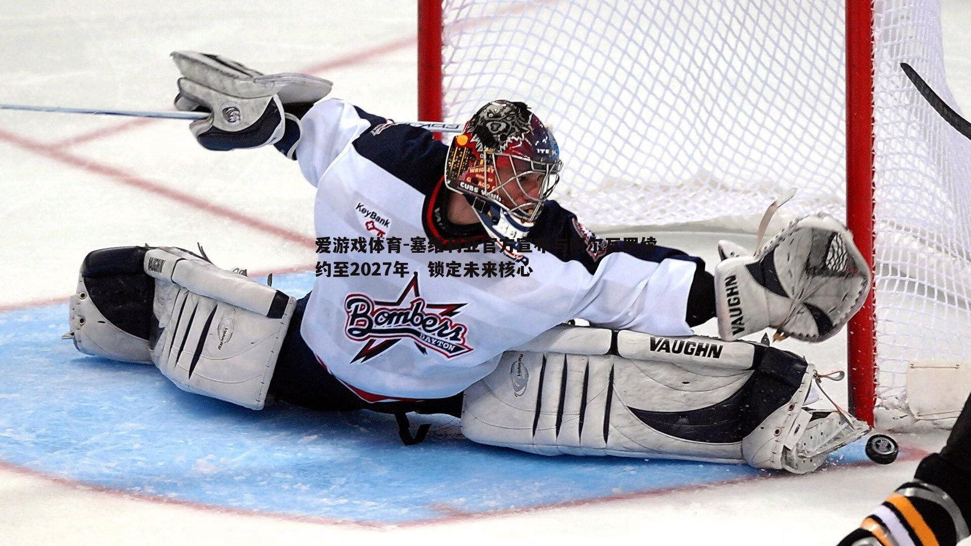 塞维利亚官方宣布与阿尔瓦罗续约至2027年,锁定未来核心