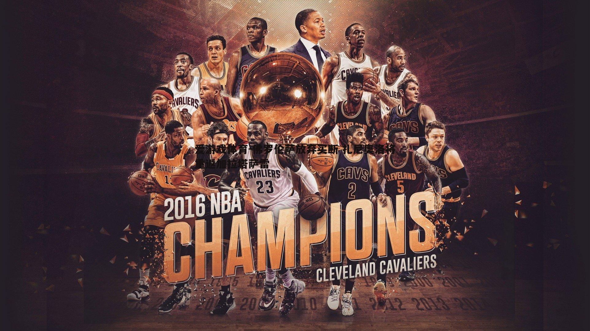 佛罗伦萨放弃买断 扎尼奥洛将重返加拉塔萨雷