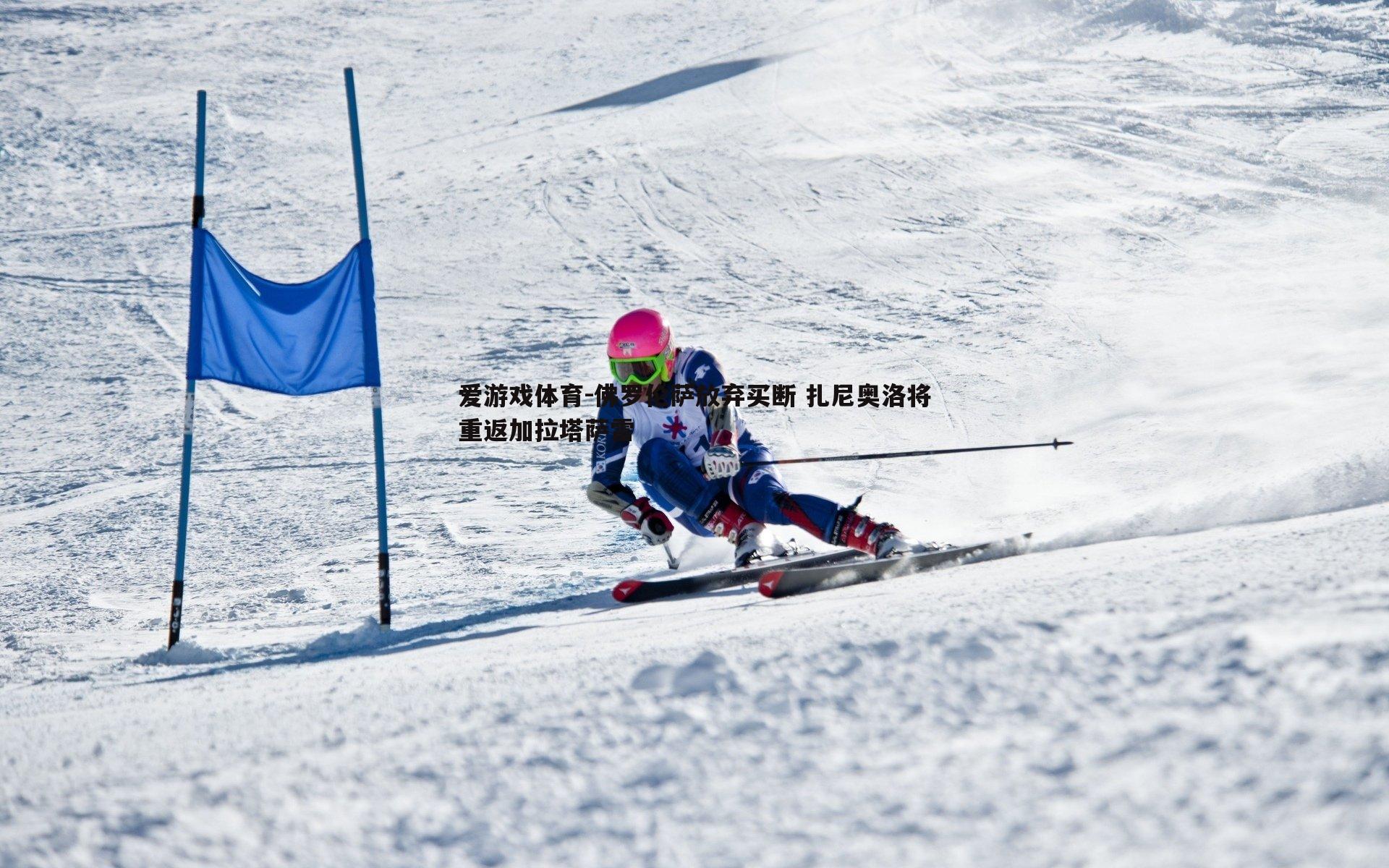 佛罗伦萨放弃买断 扎尼奥洛将重返加拉塔萨雷