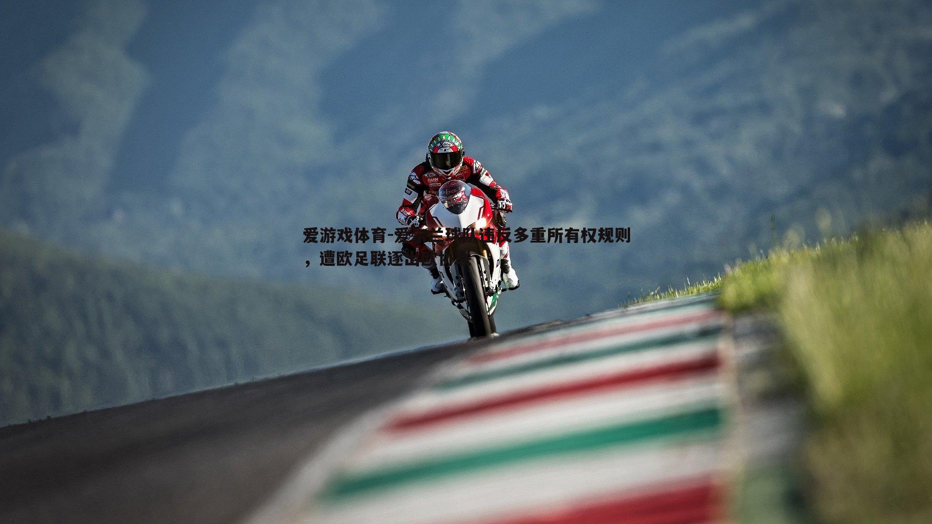 爱尔兰球队违反多重所有权规则,遭欧足联逐出欧协联