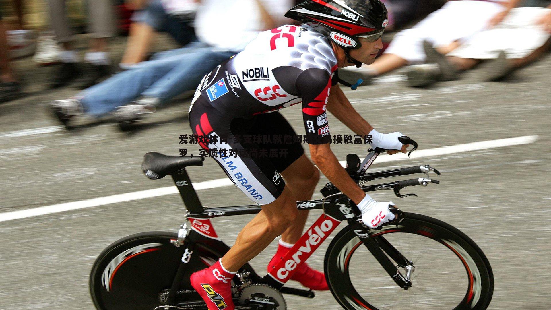 多支球队就詹姆斯交易接触富保罗,实质性对话尚未展开