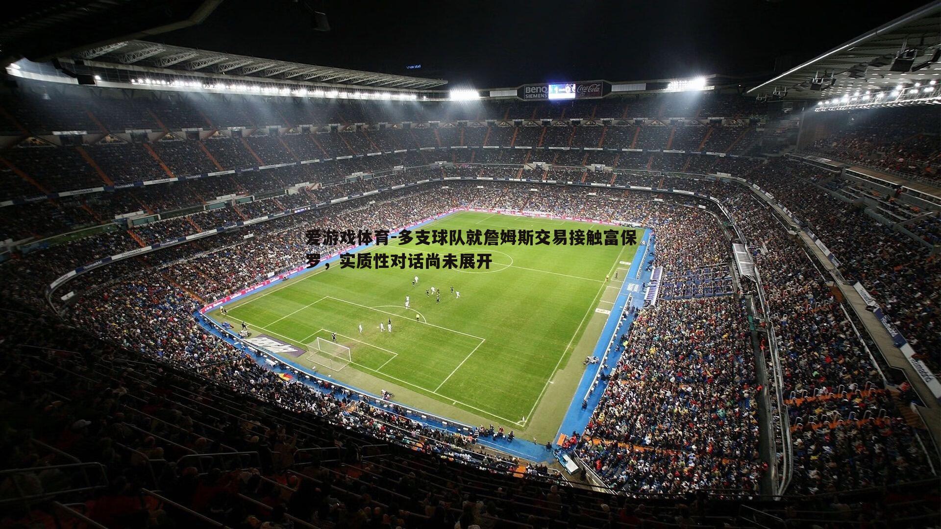 多支球队就詹姆斯交易接触富保罗,实质性对话尚未展开