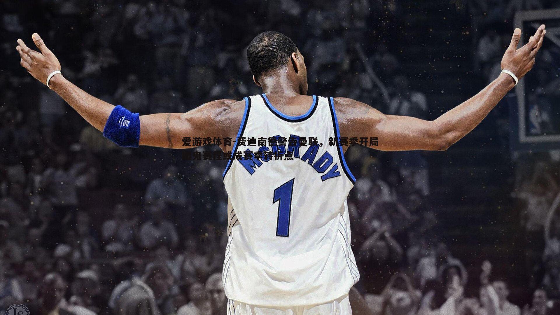 费迪南德警告曼联,新赛季开局魔鬼赛程或成赛季转折点