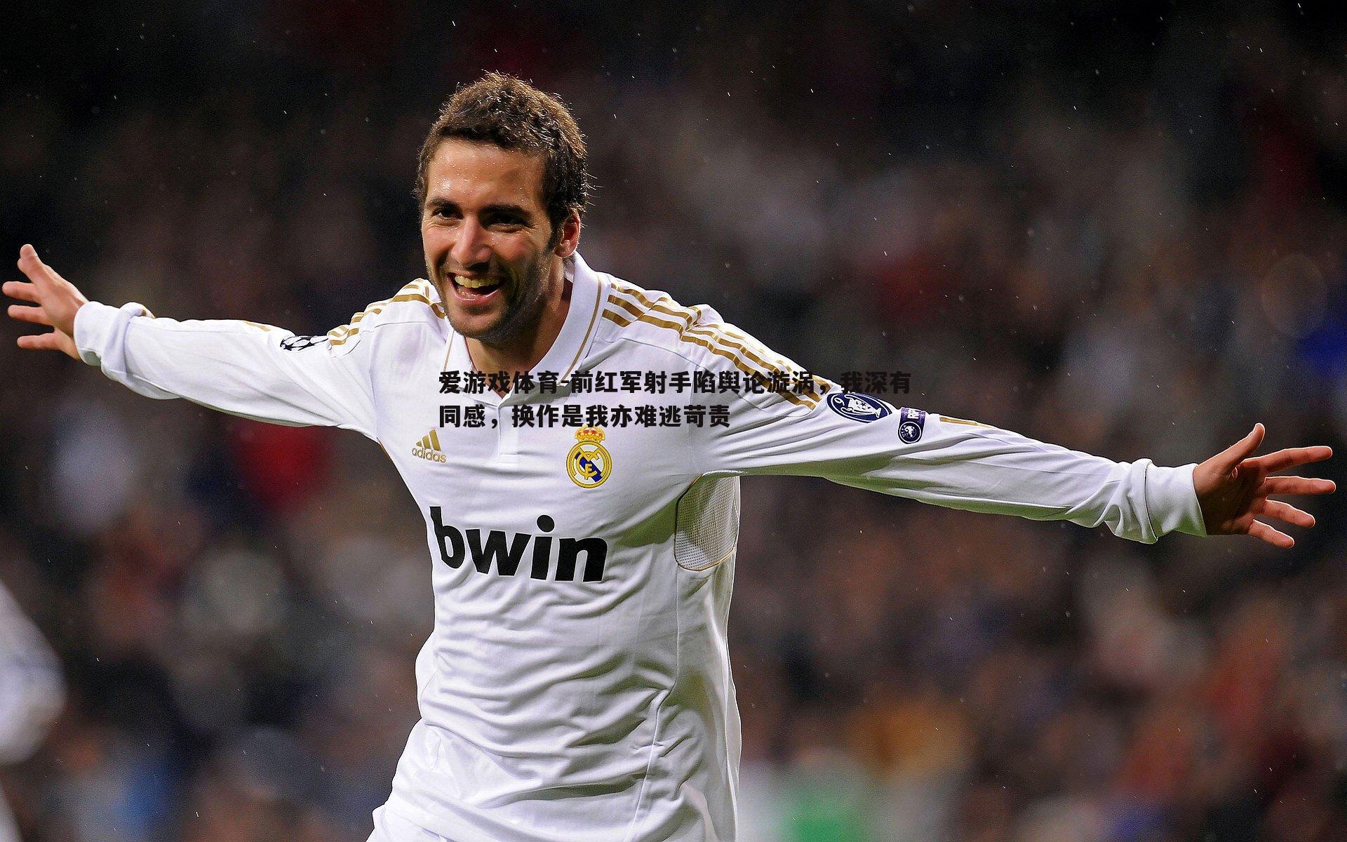 前红军射手陷舆论漩涡，我深有同感，换作是我亦难逃苛责