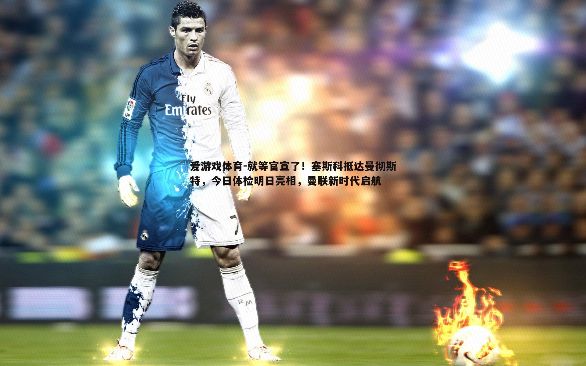 就等官宣了!塞斯科抵达曼彻斯特,今日体检明日亮相,曼联新时代启航