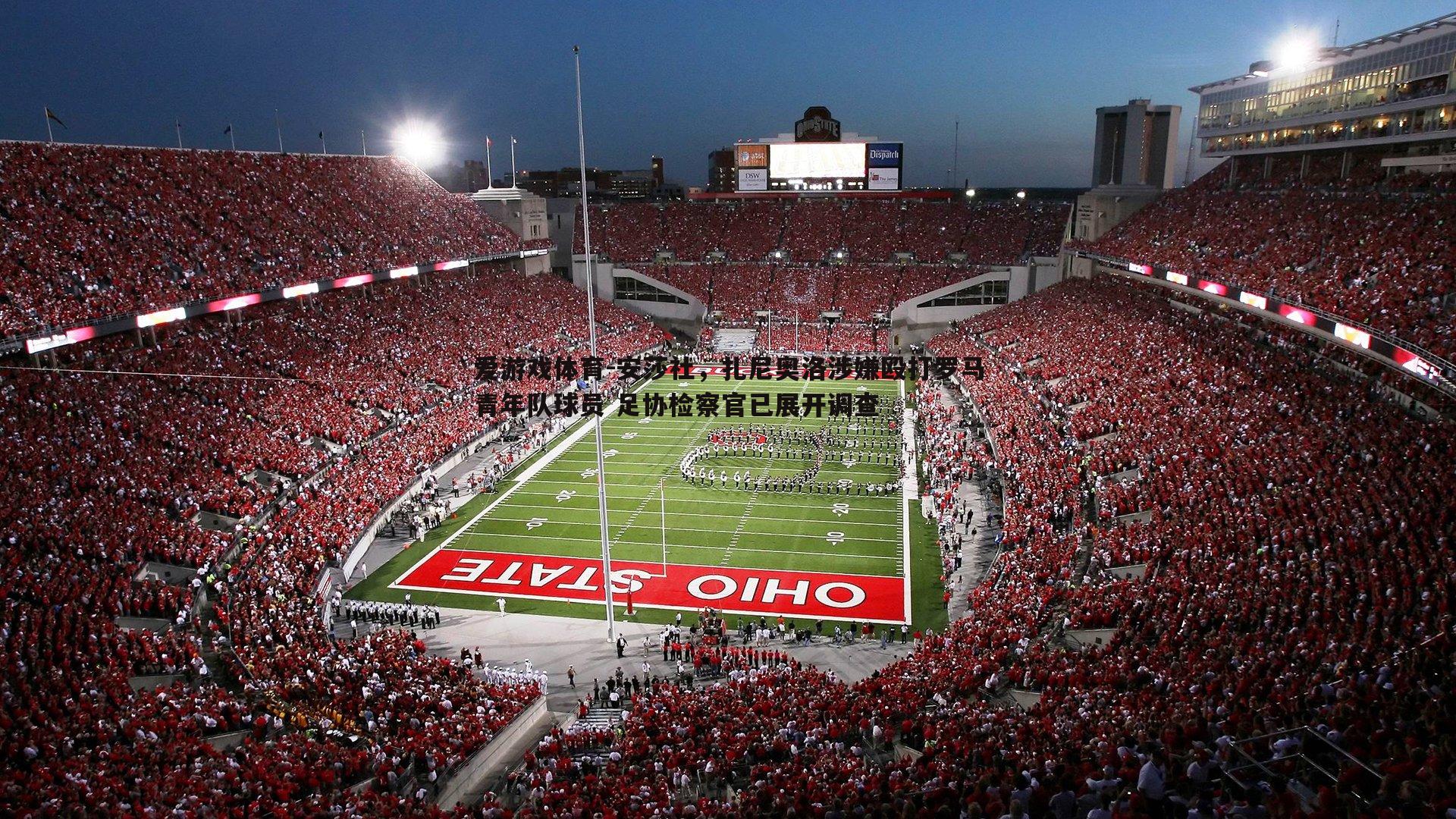 安莎社,扎尼奥洛涉嫌殴打罗马青年队球员 足协检察官已展开调查