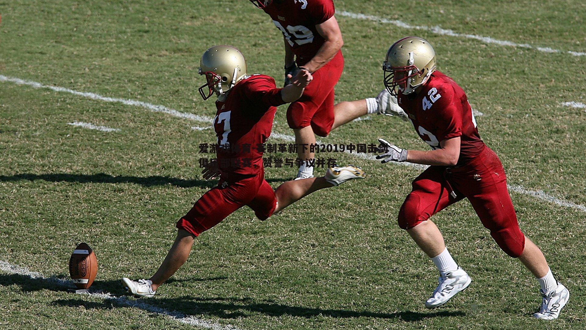 赛制革新下的2019中国击剑俱乐部联赛,赞誉与争议并存