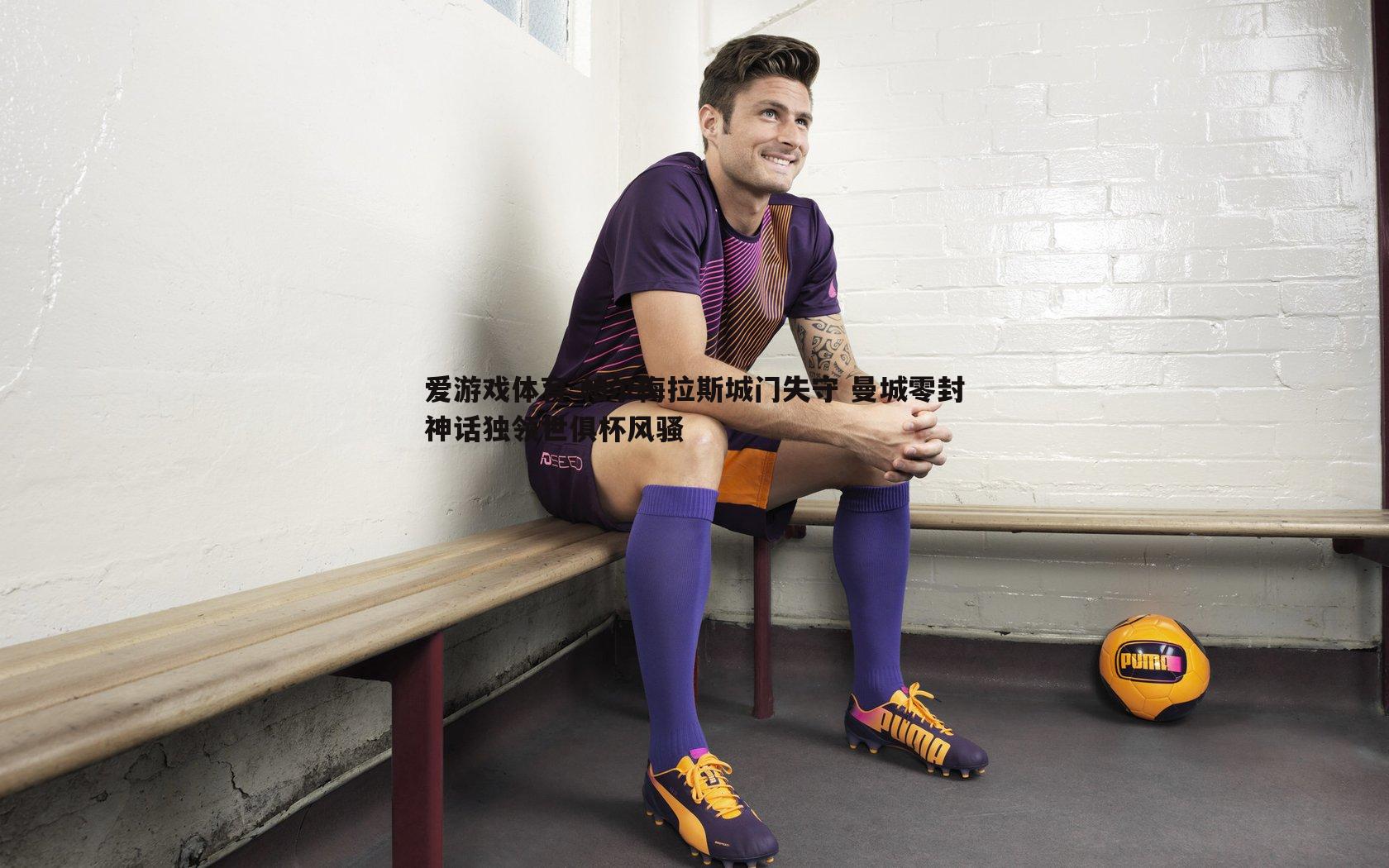 帕尔梅拉斯城门失守 曼城零封神话独领世俱杯风骚