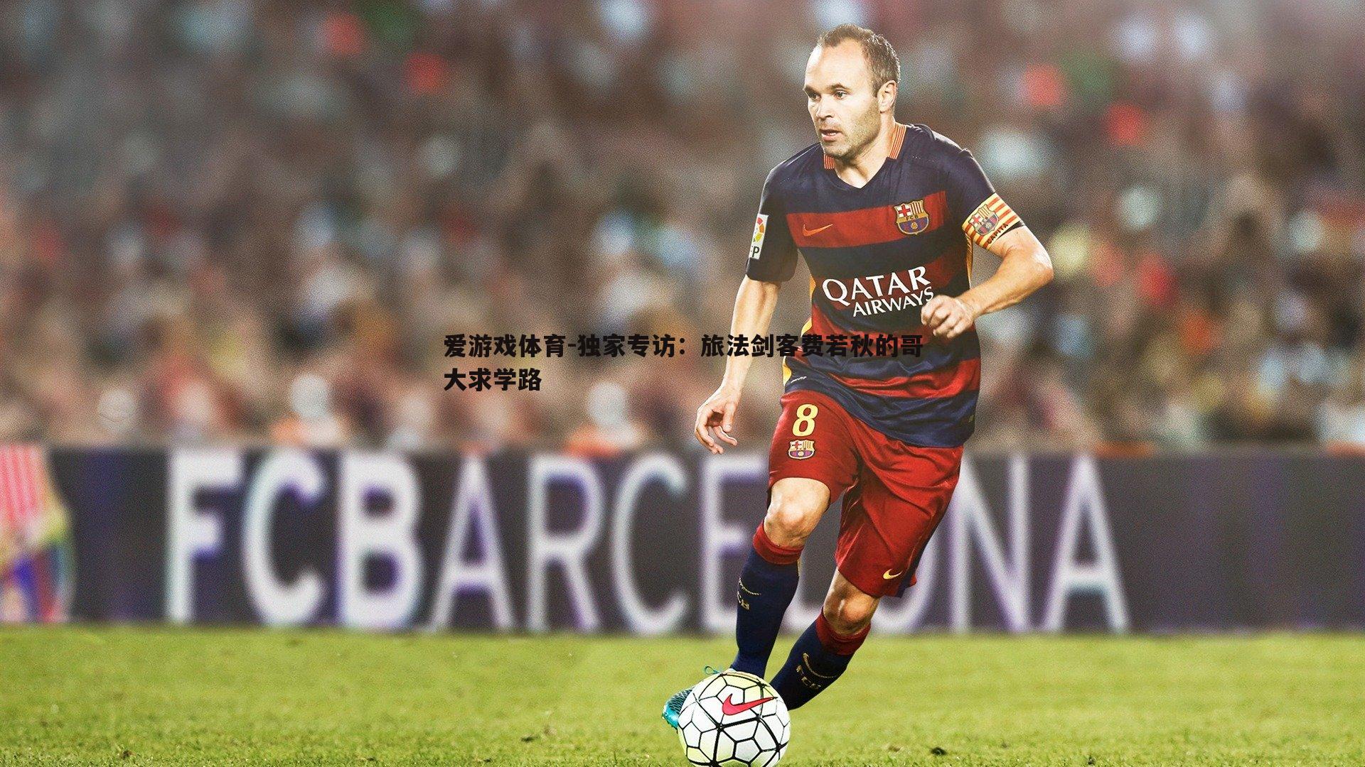 独家专访:旅法剑客费若秋的哥大求学路