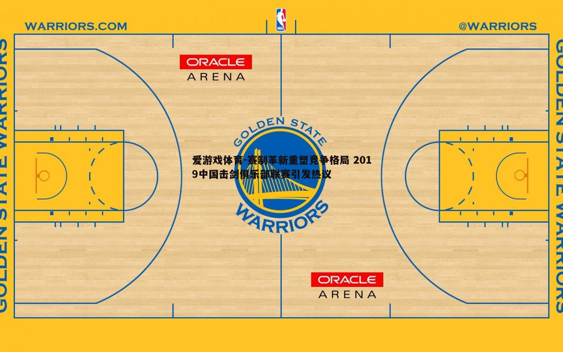 赛制革新重塑竞争格局 2019中国击剑俱乐部联赛引发热议