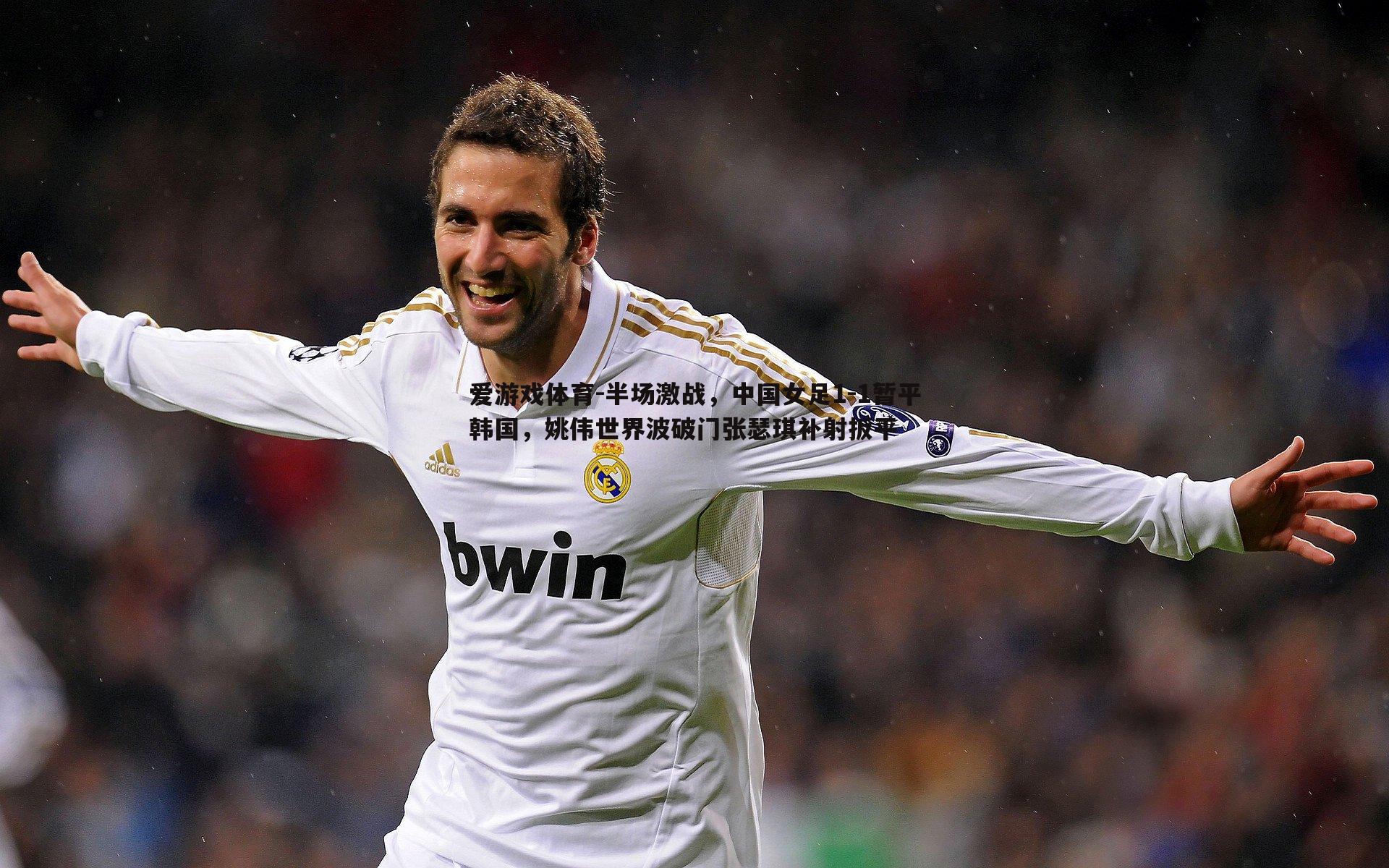 半场激战,中国女足1-1暂平韩国,姚伟世界波破门张瑟琪补射扳平