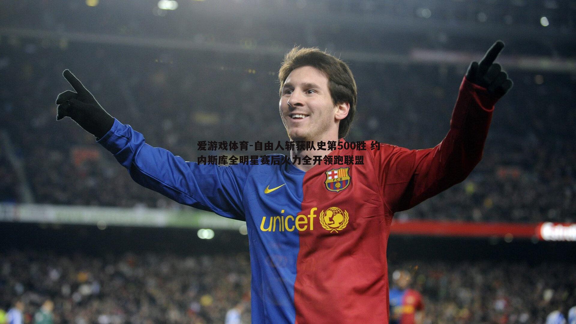 自由人斩获队史第500胜 约内斯库全明星赛后火力全开领跑联盟