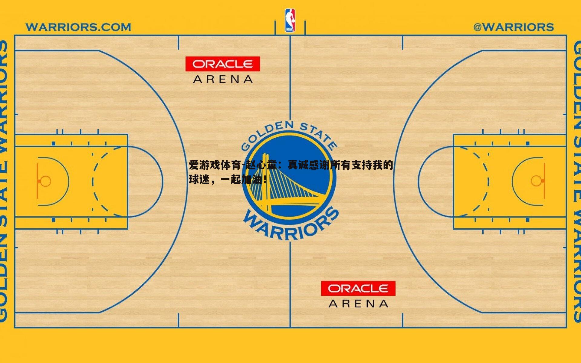 赵心童:真诚感谢所有支持我的球迷,一起加油!