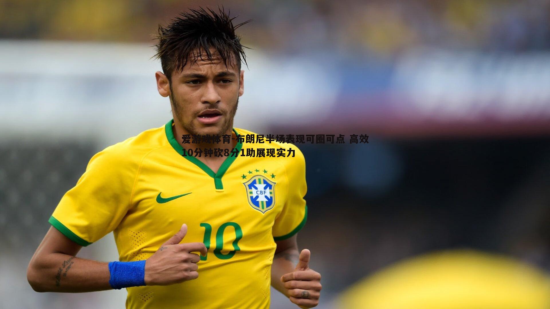 布朗尼半场表现可圈可点 高效10分钟砍8分1助展现实力