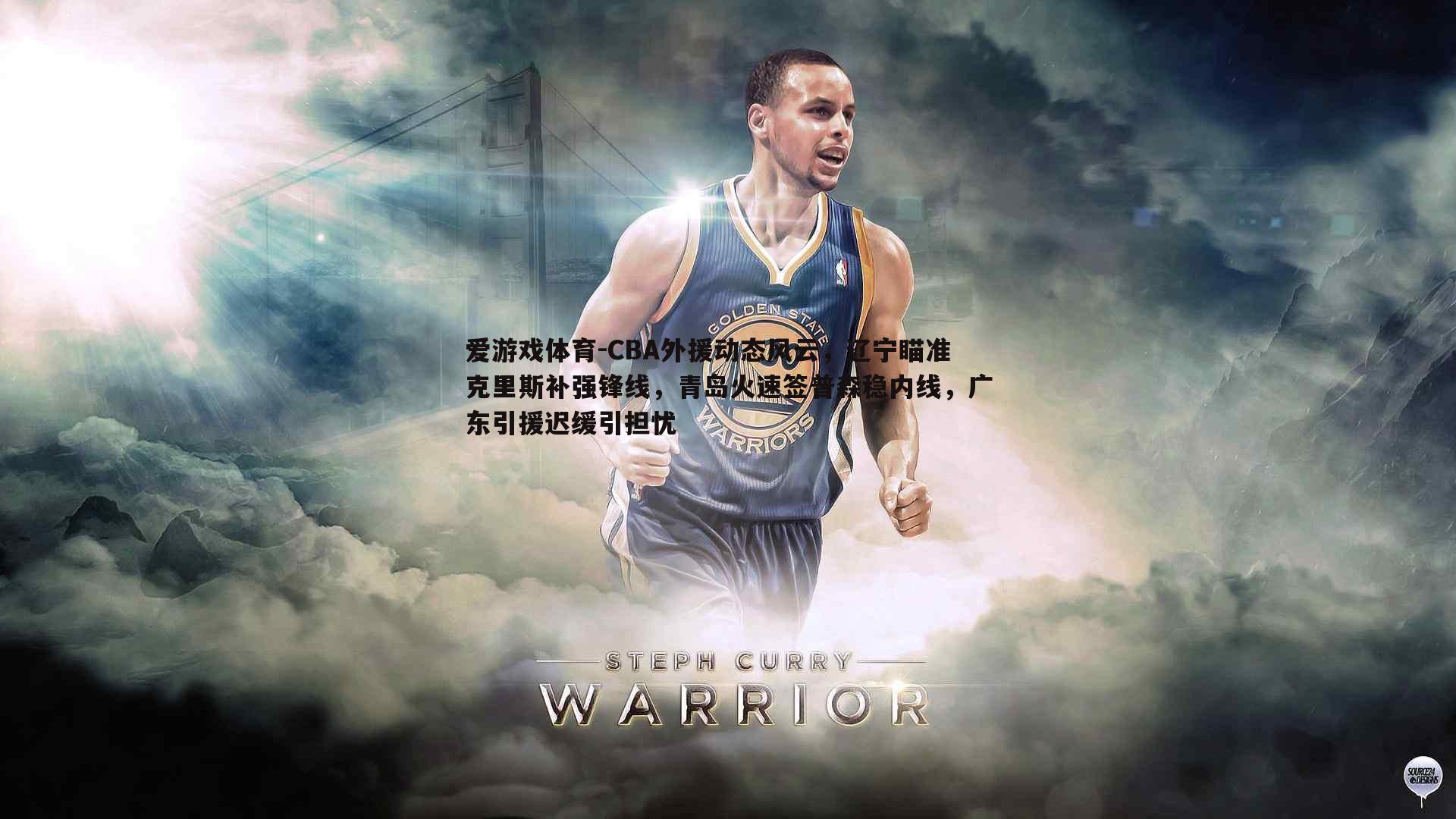 CBA外援动态风云,辽宁瞄准克里斯补强锋线,青岛火速签普森稳内线,广东引援迟缓引担忧