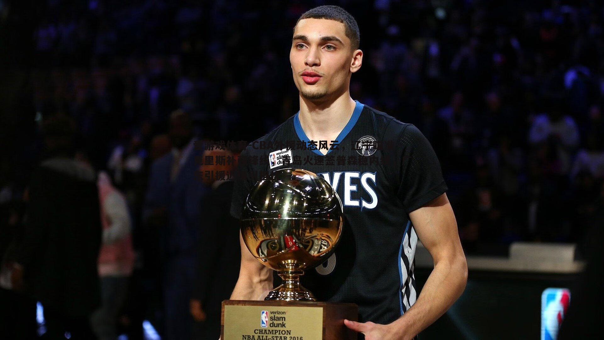 CBA外援动态风云,辽宁瞄准克里斯补强锋线,青岛火速签普森稳内线,广东引援迟缓引担忧