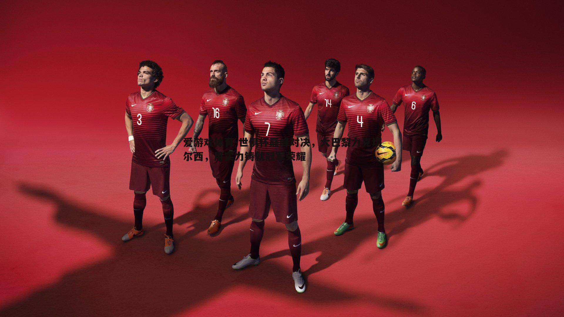 世俱杯巅峰对决,大巴黎力克切尔西,用实力铸就冠军荣耀