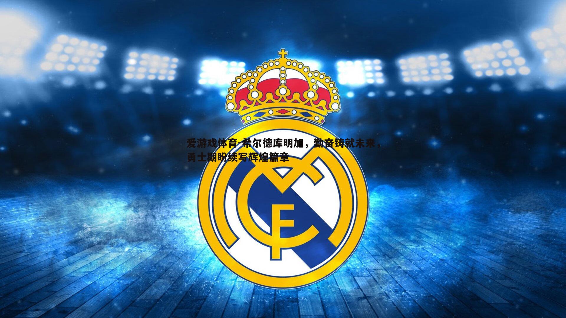 爱游戏体育-希尔德库明加，勤奋铸就未来，勇士期盼续写辉煌篇章