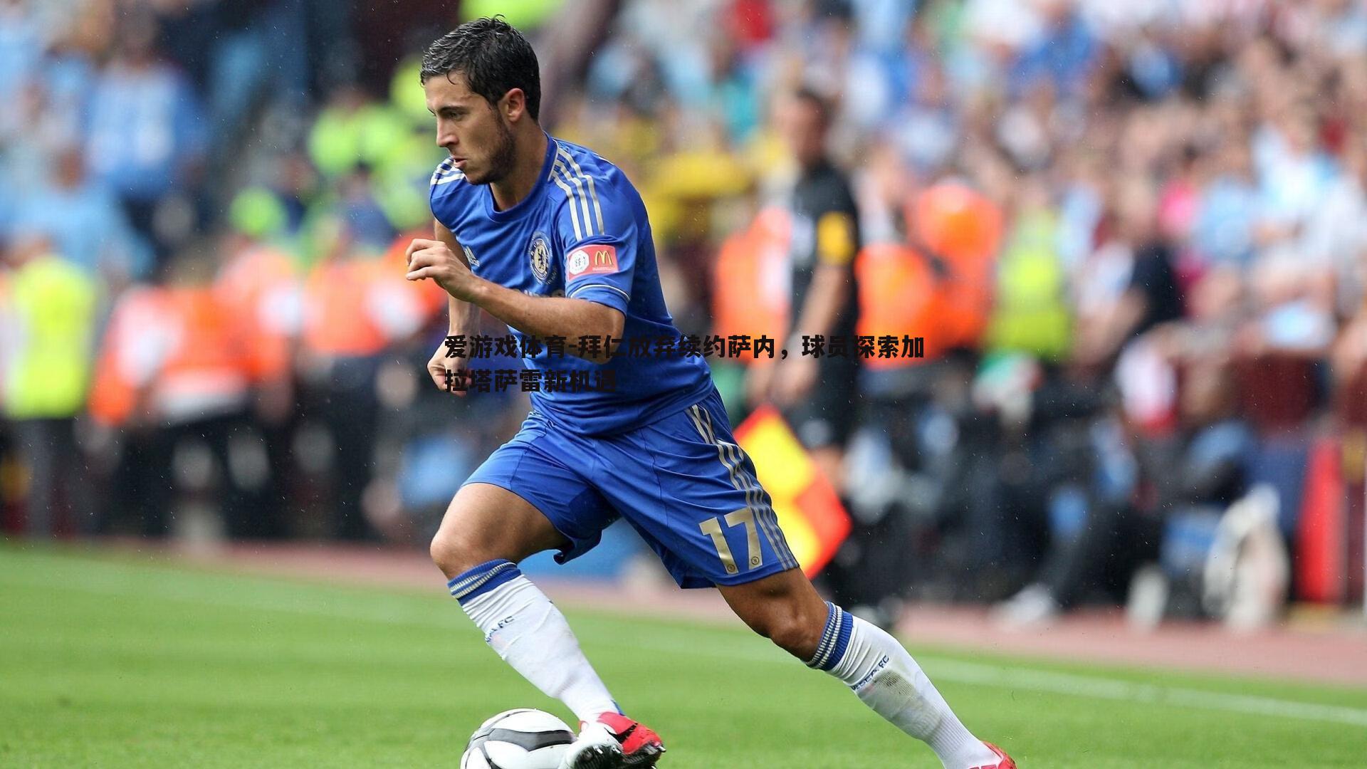 拜仁放弃续约萨内，球员探索加拉塔萨雷新机遇