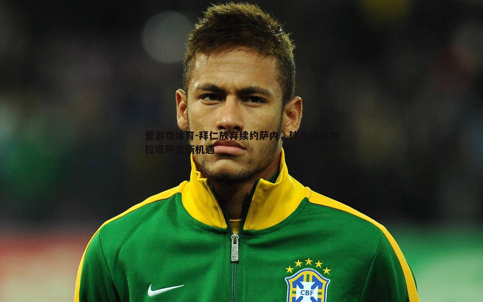 拜仁放弃续约萨内，球员探索加拉塔萨雷新机遇