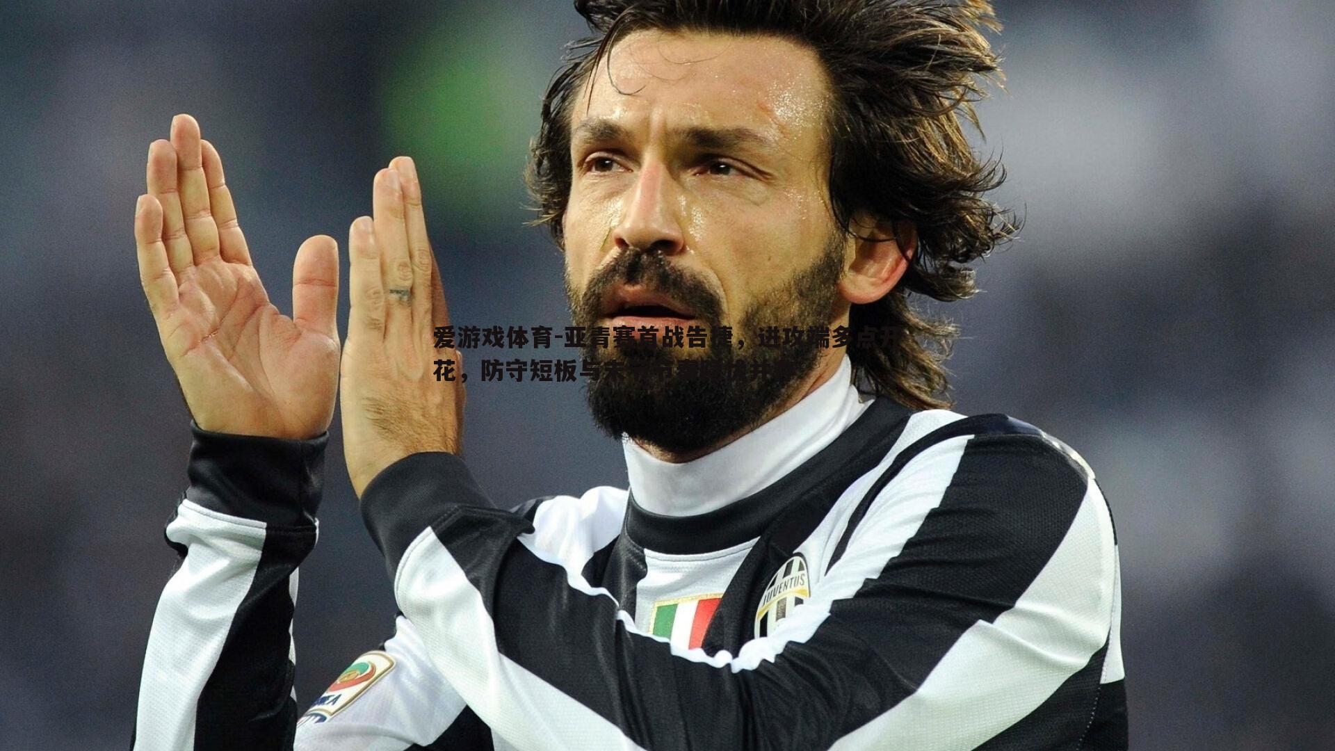 亚青赛首战告捷，进攻端多点开花，防守短板与末节节奏隐忧并存