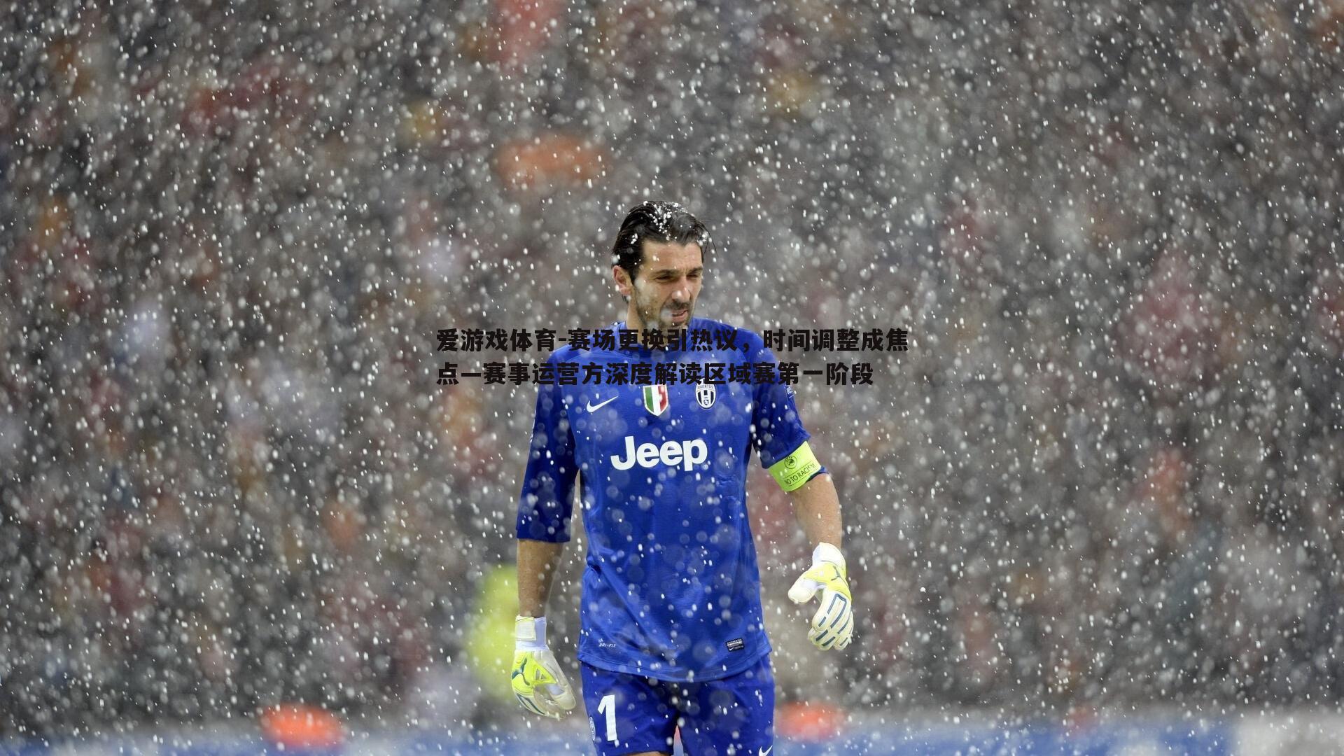 赛场更换引热议,时间调整成焦点—赛事运营方深度解读区域赛第一阶段
