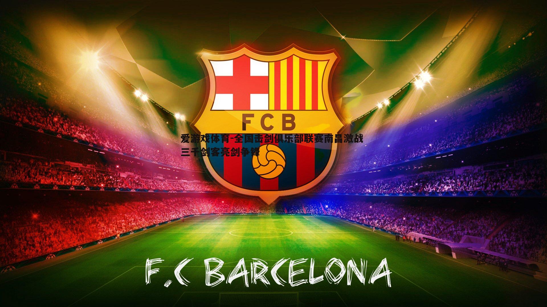 全国击剑俱乐部联赛南昌激战 三千剑客亮剑争锋