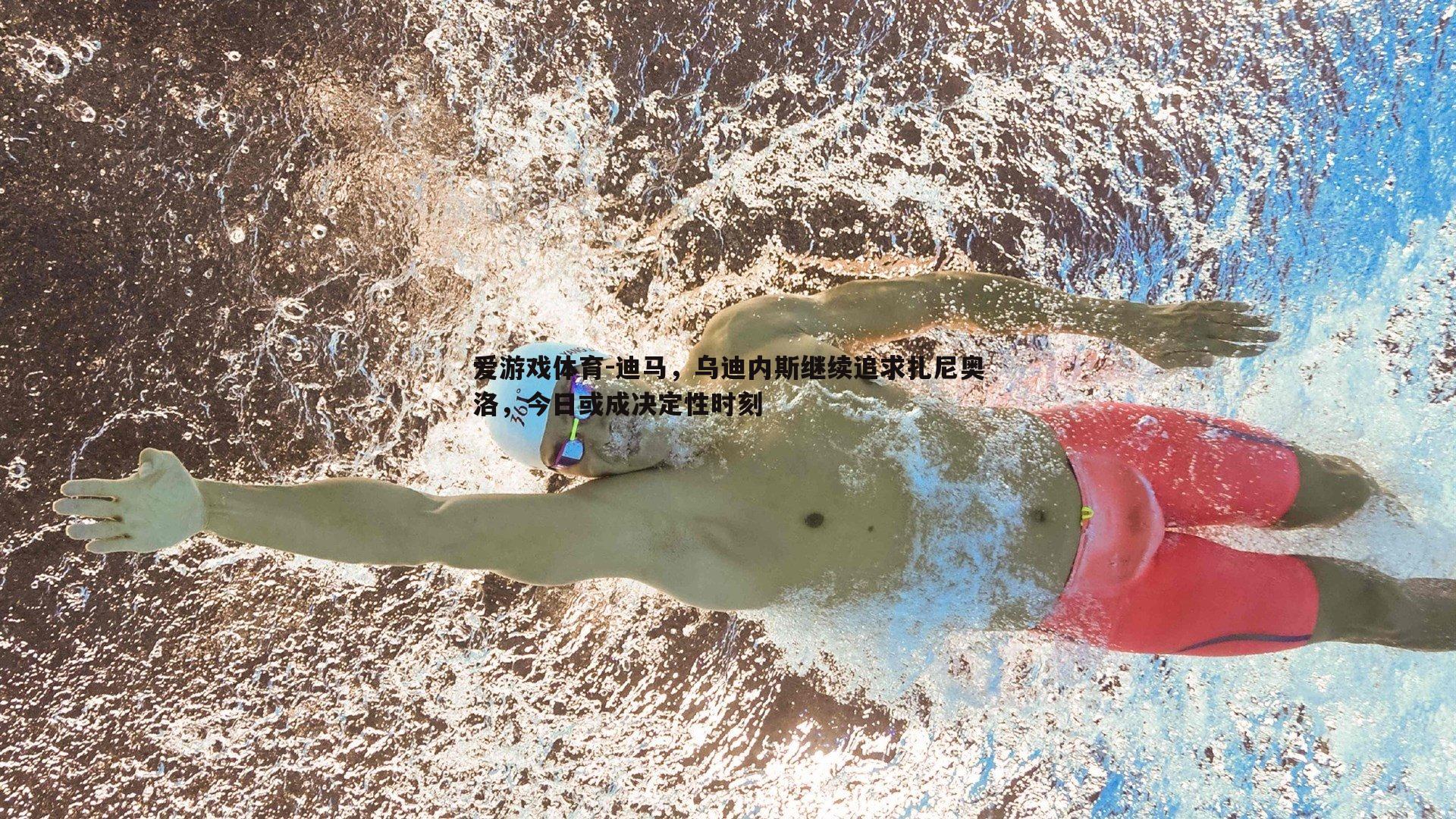 迪马，乌迪内斯继续追求扎尼奥洛，今日或成决定性时刻