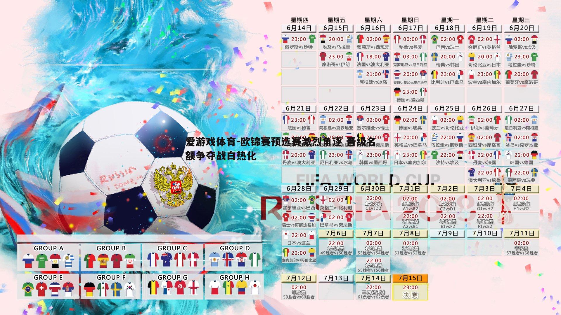 爱游戏体育-欧锦赛预选赛激烈角逐 晋级名额争夺战白热化